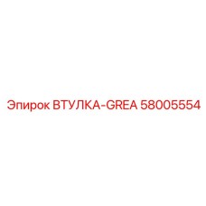 58005554 ВТУЛКА-GREA Epiroc