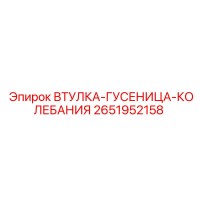 2651952158 ВТУЛКА-ГУСЕНИЦА-КОЛЕБАНИЯ Epiroc