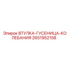 2651952158 ВТУЛКА-ГУСЕНИЦА-КОЛЕБАНИЯ Epiroc