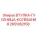 2651952158 ВТУЛКА-ГУСЕНИЦА-КОЛЕБАНИЯ Epiroc