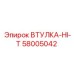 58005042 ВТУЛКА-HI-T Epiroc