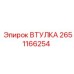 2651166254 Втулка Epiroc