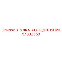 57302358 ВТУЛКА-ХОЛОДИЛЬНИК Epiroc
