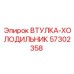 57302358 ВТУЛКА-ХОЛОДИЛЬНИК Epiroc