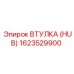 Оригинальная втулка-ступица Epiroc 1623529900