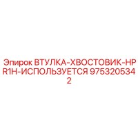 9753205342 ВТУЛКА-ХВОСТОВИК-HPR1H-ИСПОЛЬЗУЕТСЯ Epiroc