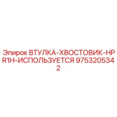 9753205342 ВТУЛКА-ХВОСТОВИК-HPR1H-ИСПОЛЬЗУЕТСЯ Epiroc