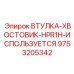 9753205342 ВТУЛКА-ХВОСТОВИК-HPR1H-ИСПОЛЬЗУЕТСЯ Epiroc
