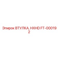 ВТУЛКА, HXHD (FT-000192) - Epiroc