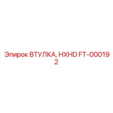 ВТУЛКА, HXHD (FT-000192) - Epiroc