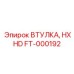 ВТУЛКА, HXHD (FT-000192) - Epiroc