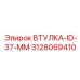 3128069410 ВТУЛКА-ID-37-MM Epiroc