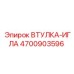 4700903596 ВТУЛКА-ИГЛА Epiroc