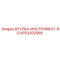 9753202569 Втулка-инструмент-RO Epiroc