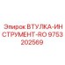 9753202569 Втулка-инструмент-RO Epiroc
