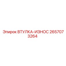 2657073264 ВТУЛКА-ИЗНОС Epiroc