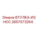 2657073264 ВТУЛКА-ИЗНОС Epiroc