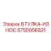 5750056821 ВТУЛКА-ИЗНОС Epiroc