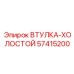 57415200 ВТУЛКА-ХОЛОСТОЙ от Epiroc