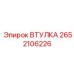 2652106226 ВТУЛКА Epiroc