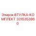 3315353860 ВТУЛКА-КОМПЛЕКТ Epiroc