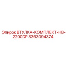 3363094374 ВТУЛКА-КОМПЛЕКТ-HB-2200DP Epiroc