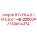 3363094374 ВТУЛКА-КОМПЛЕКТ-HB-2200DP Epiroc