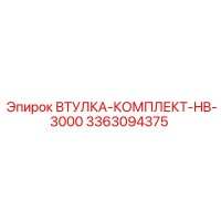 3363094375 ВТУЛКА-КОМПЛЕКТ-HB-3000 Epiroc