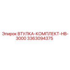 3363094375 ВТУЛКА-КОМПЛЕКТ-HB-3000 Epiroc