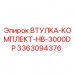 Втулки для буровой машины Epiroc HB-3000DP