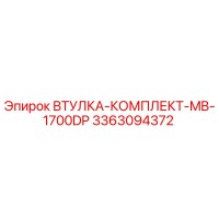 3363094372 ВТУЛКА-КОМПЛЕКТ-MB-1700DP Epiroc