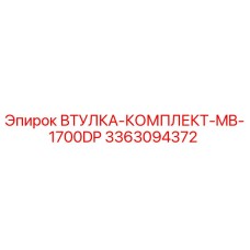 3363094372 ВТУЛКА-КОМПЛЕКТ-MB-1700DP Epiroc