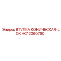 HC12060760 ВТУЛКА КОНИЧЕСКАЯ-LOK Epiroc