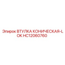 HC12060760 ВТУЛКА КОНИЧЕСКАЯ-LOK Epiroc