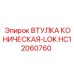 HC12060760 ВТУЛКА КОНИЧЕСКАЯ-LOK Epiroc