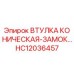 HC12036457 ВТУЛКА КОНИЧЕСКАЯ-ЗАМОК Epiroc