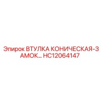 HC12064147 ВТУЛКА КОНИЧЕСКАЯ-ЗАМОК Epiroc
