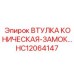 HC12064147 ВТУЛКА КОНИЧЕСКАЯ-ЗАМОК Epiroc
