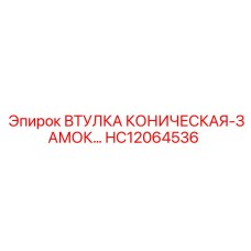 HC12064536 ВТУЛКА КОНИЧЕСКАЯ-ЗАМОК Epiroc