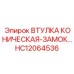 HC12064536 ВТУЛКА КОНИЧЕСКАЯ-ЗАМОК Epiroc