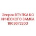 Оригинальная втулка конического замка 1903672203 Epiroc
