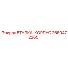 2650472265 ВТУЛКА-КОРПУС Epiroc
