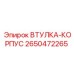 2650472265 ВТУЛКА-КОРПУС Epiroc