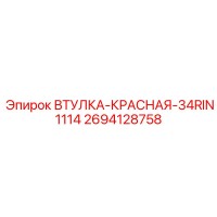 2694128758 ВТУЛКА-КРАСНАЯ-34RIN1114 Epiroc
