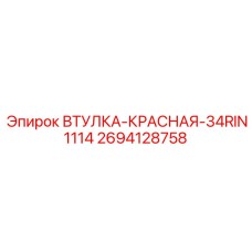 2694128758 ВТУЛКА-КРАСНАЯ-34RIN1114 Epiroc