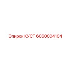 6060004104 КУСТ Epiroc