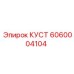 6060004104 КУСТ Epiroc