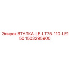 1503295900 ВТУЛКА-LE-LT75-110-LE150 Epiroc