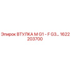 1622203700 ВТУЛКА М G1 - F G3 Epiroc