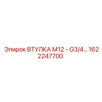 1622247700 ВТУЛКА М12 - G3/4 Epiroc
